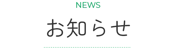 お知らせ SP用画像