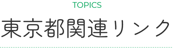 東京都関連リンク SP用画像
