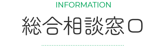 総合相談窓口 SP用画像