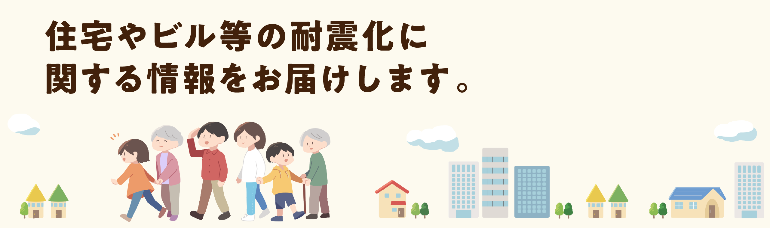 住宅やビル等の耐震化に関する情報を分かりやすくお届けします。