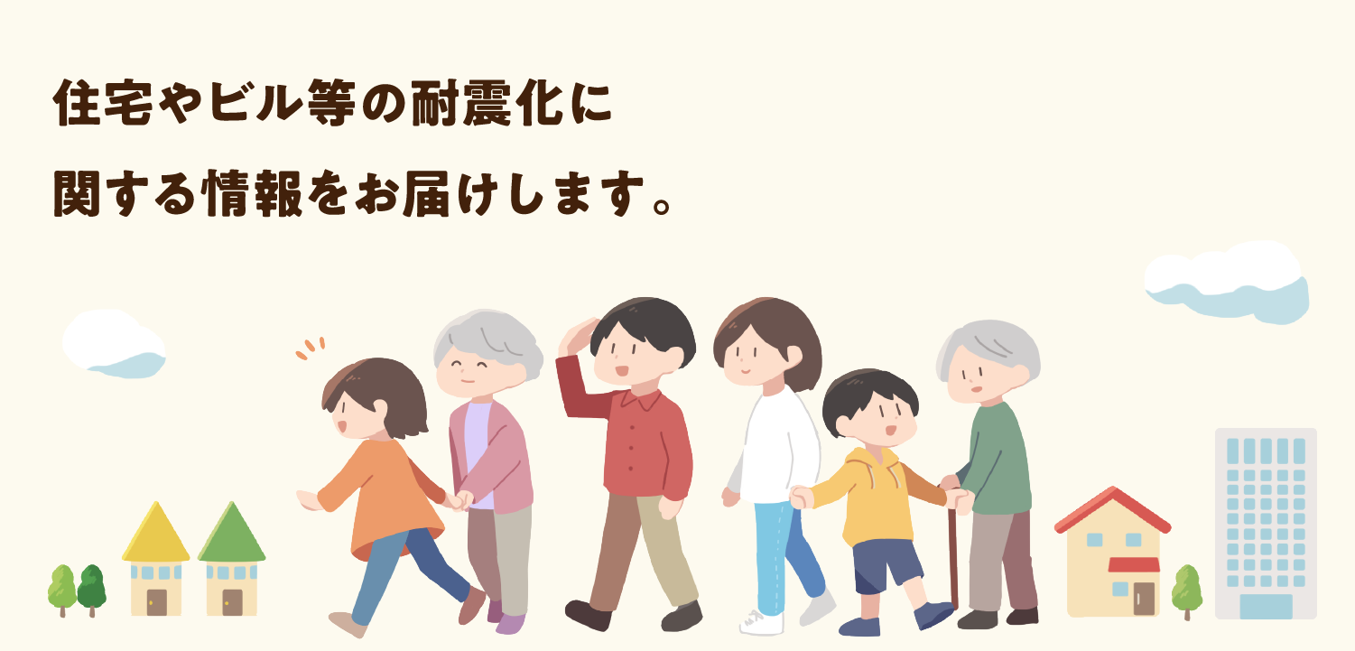 住宅やビル等の耐震化に関する情報を分かりやすくお届けします。SP用画像
