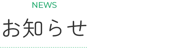 お知らせ