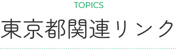 東京都関連リンク