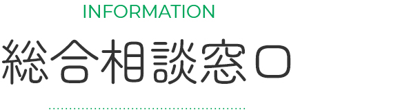 総合相談窓口