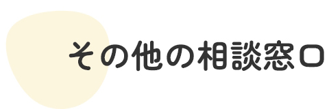 その他の相談窓口